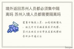 境外返回苏州人员都必须集中隔离吗 境外人员返回苏州吴江