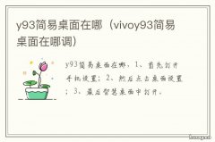 y93简易桌面在哪 y93简易桌面怎么设置