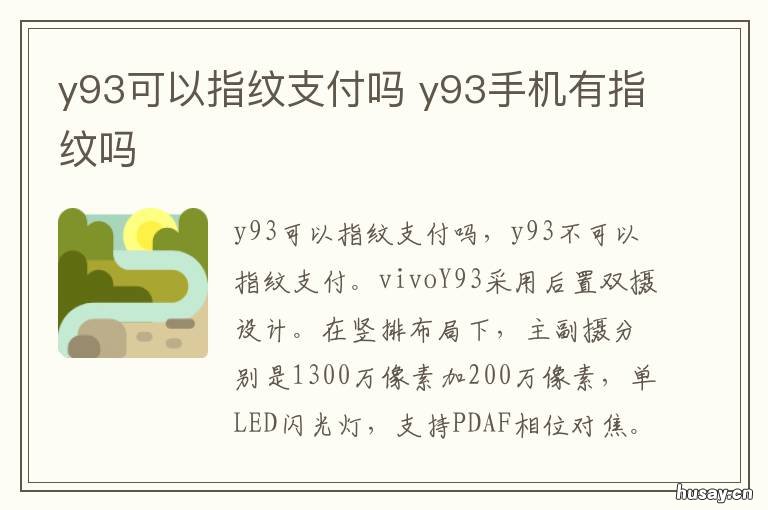 y93可以指纹支付吗 vivoy93s怎么设置指纹支付