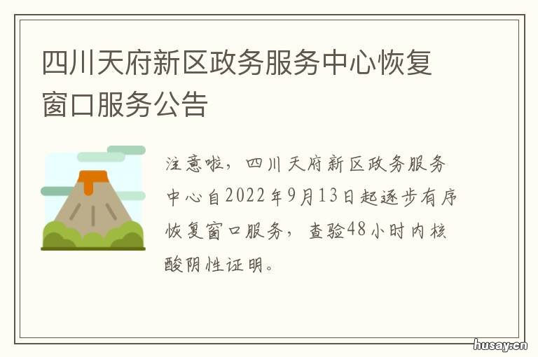 四川天府新区政务服务中心恢复窗口服务公告 成都天府新区政务服务中心官网