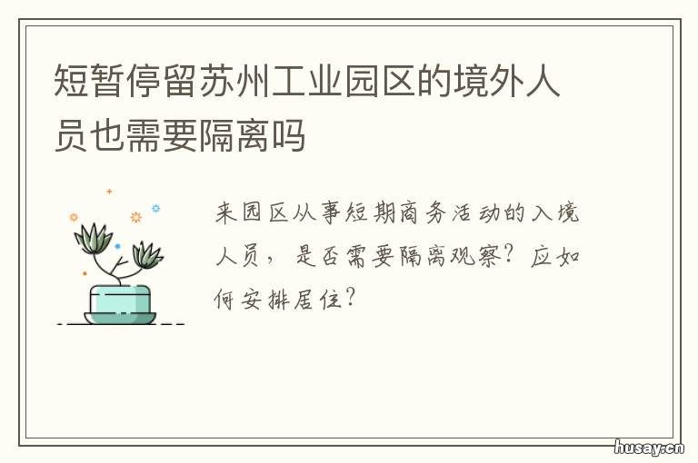 短暂停留苏州工业园区的境外人员也需要隔离吗 苏州留园现在开放了吗