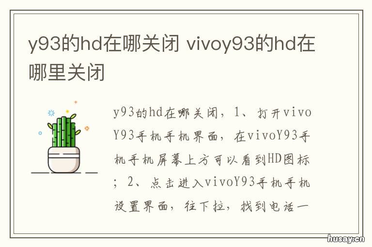 y93的hd在哪关闭 y9s怎么关闭HD