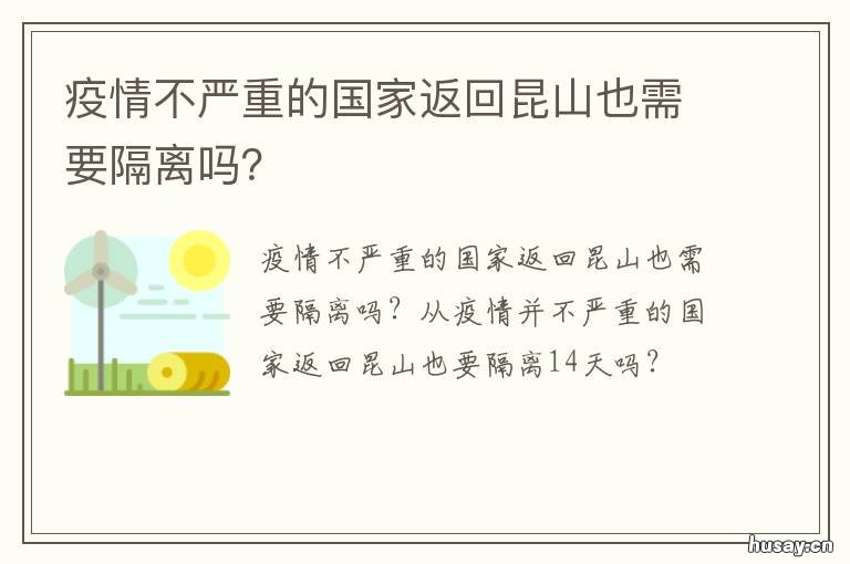 疫情不严重的国家返回昆山也需要隔离吗? 昆山疫情严不严重