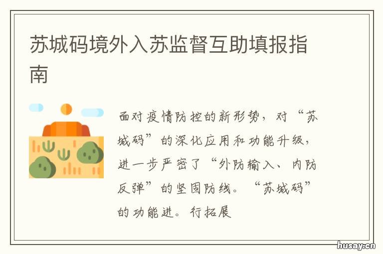 苏城码境外入苏监督互助填报指南 苏城码境外人员怎么申请