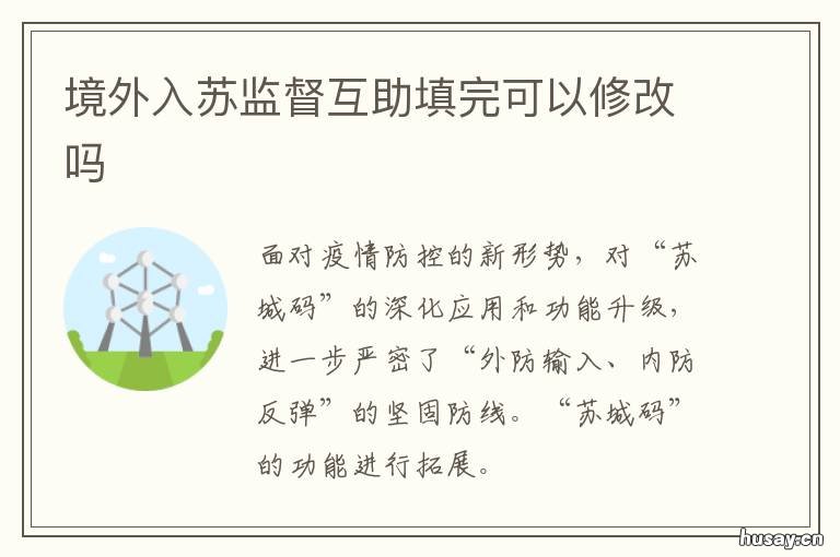 境外入苏监督互助填完可以修改吗