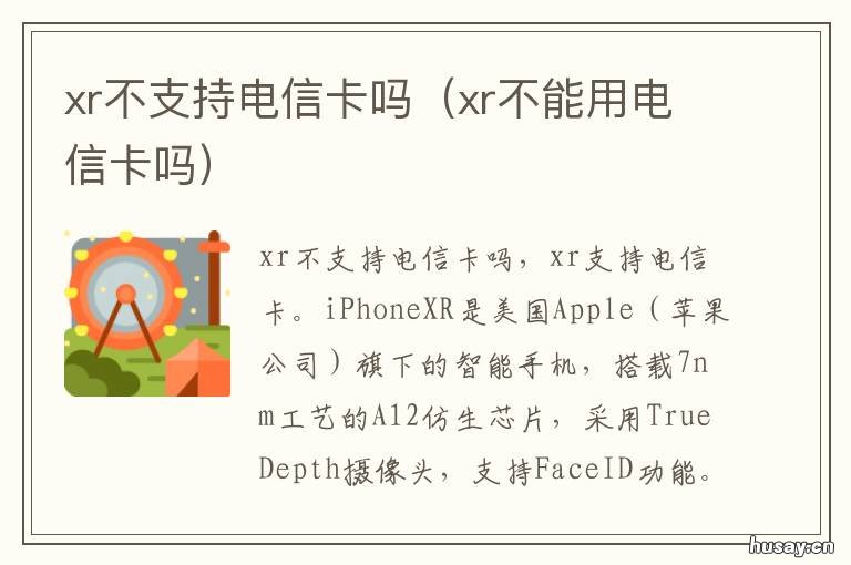 xr不支持电信卡吗 xr支持电信卡吗?