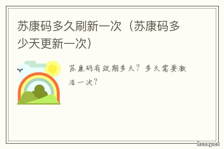 苏康码多久刷新一次 苏康码要每天更新吗?