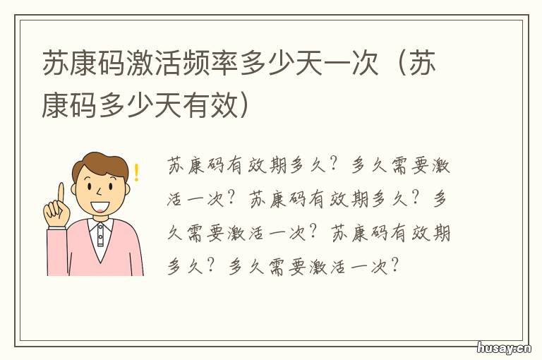 苏康码激活频率多少天一次 苏康码有效期多少天?