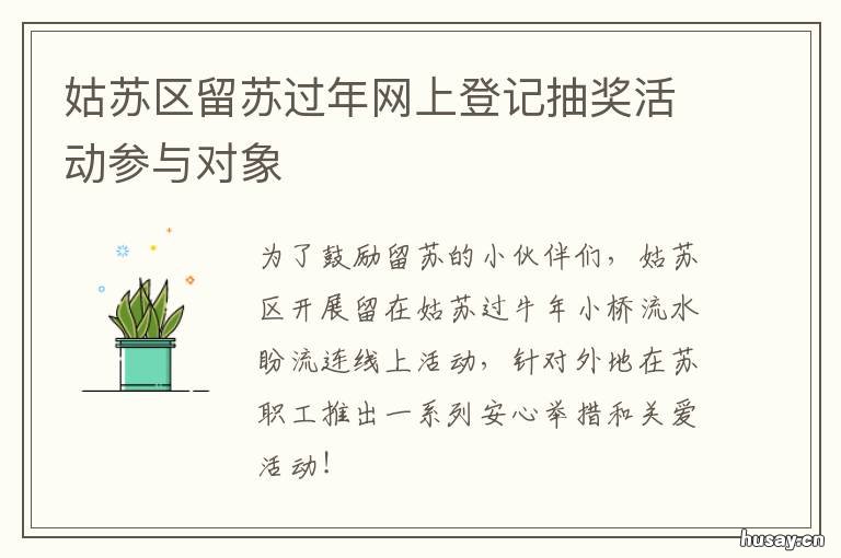 姑苏区留苏过年网上登记抽奖活动参与对象
