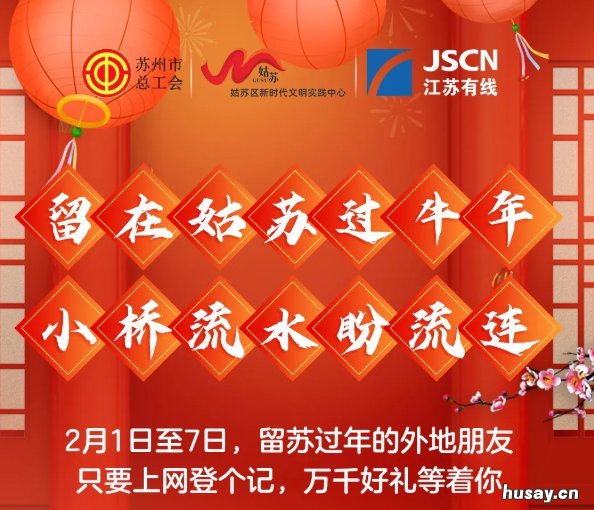 姑苏区留苏过年网上登记抽奖活动参与对象