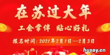 苏工会春节送福摇号直播时间+入口