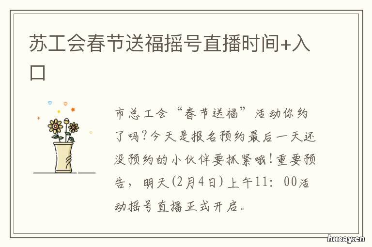 苏工会春节送福摇号直播时间+入口