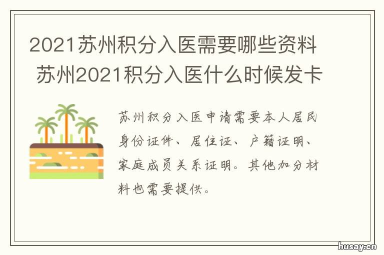 2021苏州积分入医需要哪些资料 苏州2020年积分入医