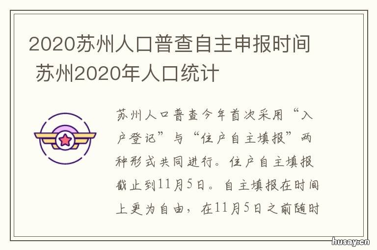 2020苏州人口普查自主申报时间 2020苏州人口普查自主申报时间是几号