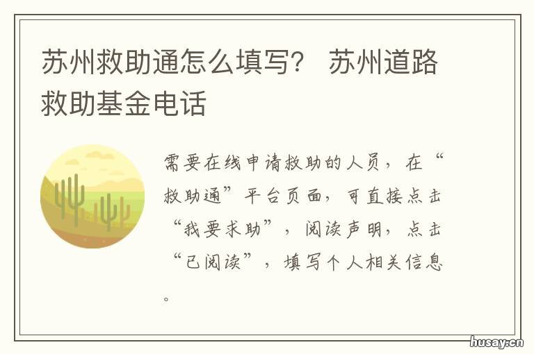 苏州救助通怎么填写? 苏州临时救助申请条件