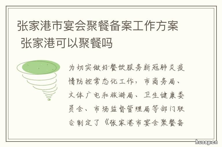 张家港市宴会聚餐备案工作方案 张家港宴会聚餐备案工作方案