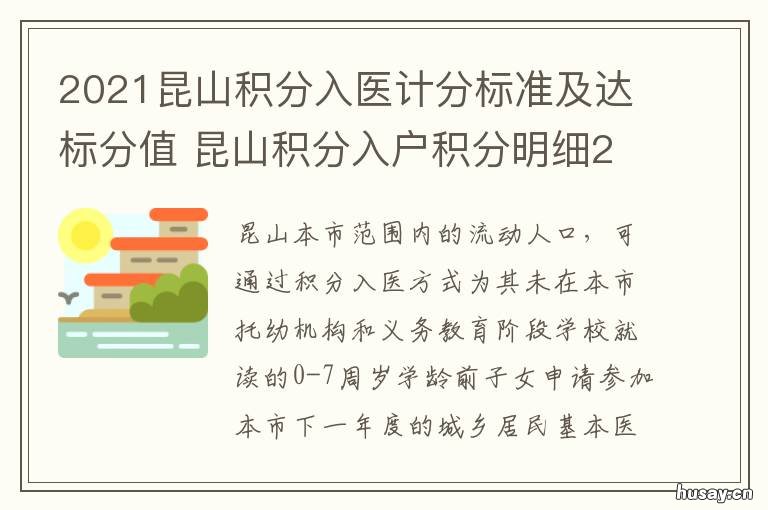 2021昆山积分入医计分标准及达标分值 2021年昆山积分入学积分最低多少分