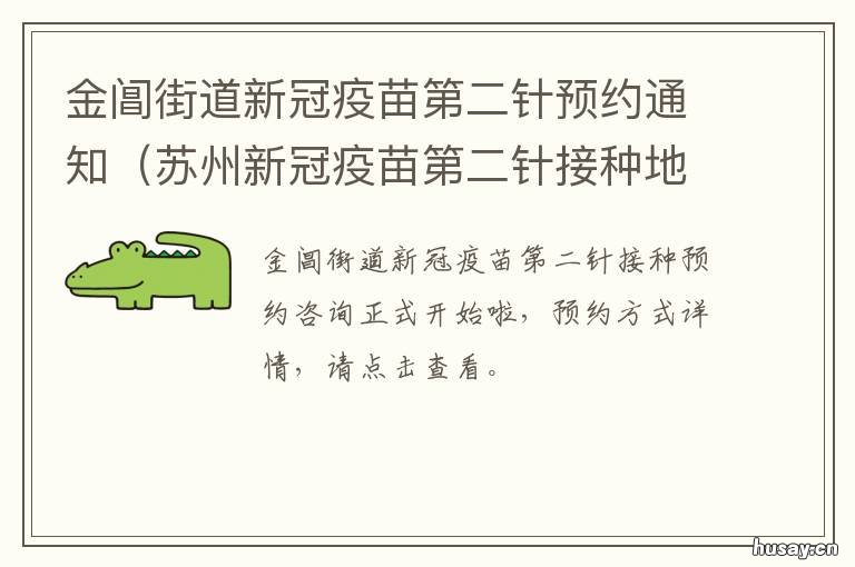 金阊街道新冠疫苗第二针预约通知 苏州新冠疫苗第二针接种地点