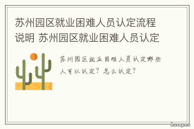 苏州园区就业困难人员认定流程说明 苏州就业困难人员最新政策