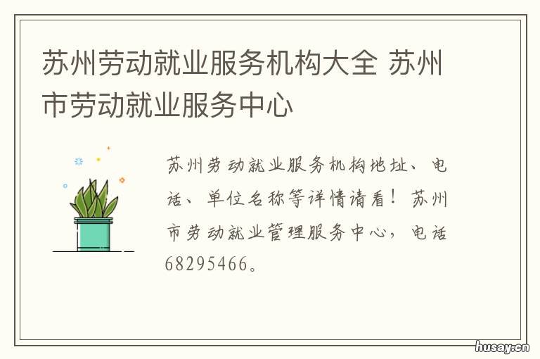 苏州劳动就业服务机构大全 苏州劳动就业服务中心招聘