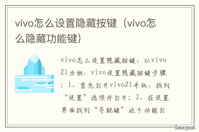 vivo怎么设置隐藏按键 vivo如何隐藏按键