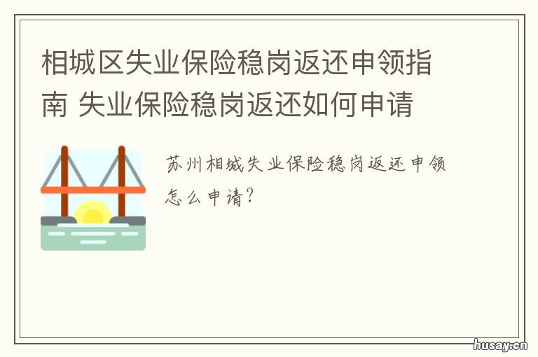 相城区失业保险稳岗返还申领指南 失业保险稳岗返还申请报告