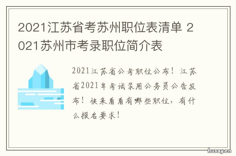 2021江苏省考苏州职位表清单 2021国考苏州职位表