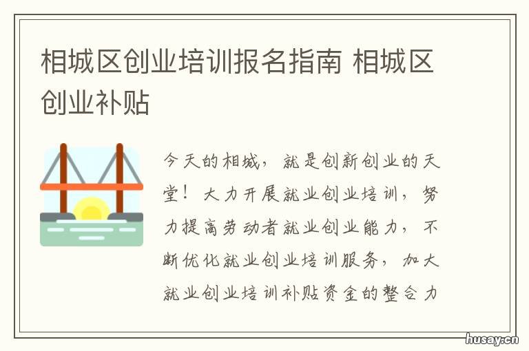 相城区创业培训报名指南 相城区培训机构