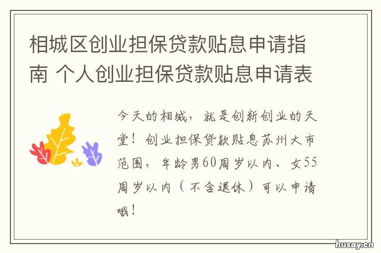 相城区创业担保贷款贴息申请指南 创业担保贷款申请及贴息办理