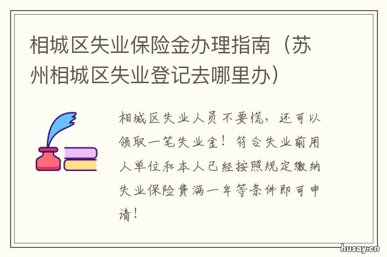 相城区失业保险金办理指南 苏州相城区失业补助金发放