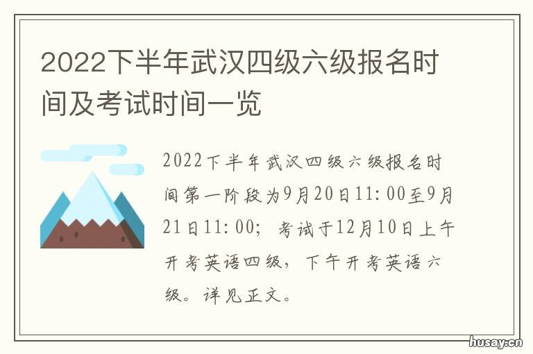 2022下半年武汉四级六级报名时间及考试时间一览 武汉四级报名时间2021