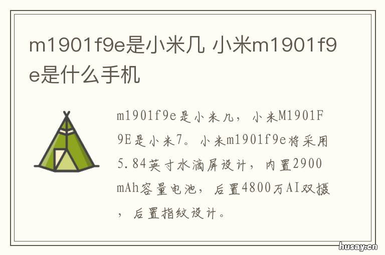 m1901f9e是小米几 m1901f9e是什么型号