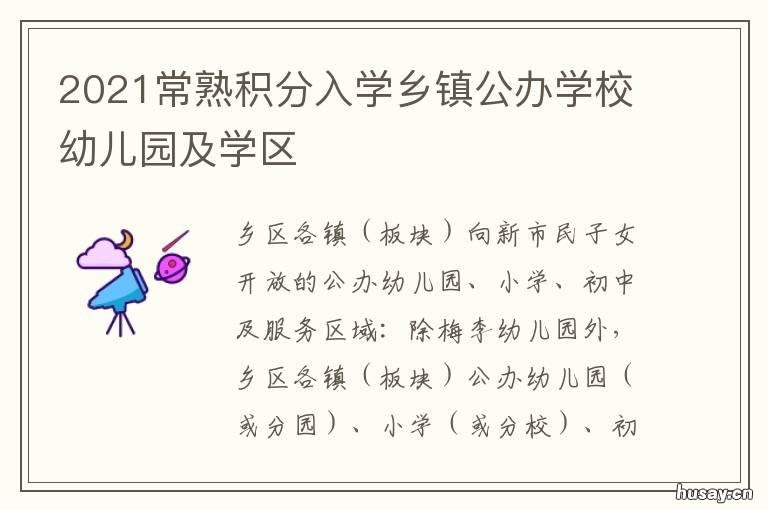 2021常熟积分入学乡镇公办学校幼儿园及学区 2022常熟小学积分入学最低分