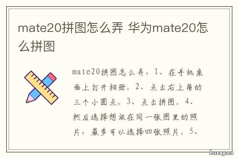 mate20拼图怎么弄 华为mate20手机如何拼图