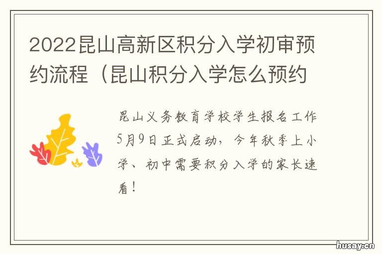 2022昆山高新区积分入学初审预约流程 2021昆山高新区积分入学预约