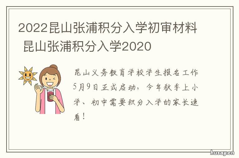 2022昆山张浦积分入学初审材料 昆山张浦积分入学服务电话