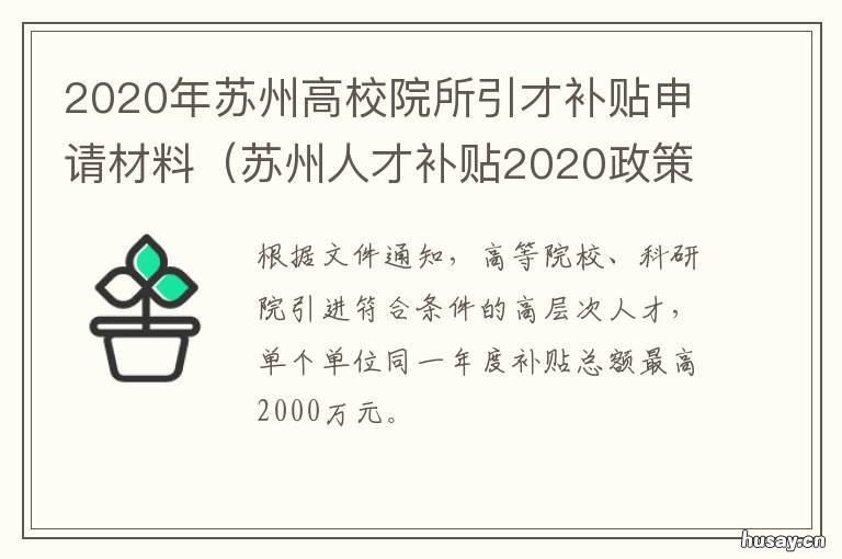 2020年苏州高校院所引才补贴申请材料 苏州人才引进政策补贴硕士