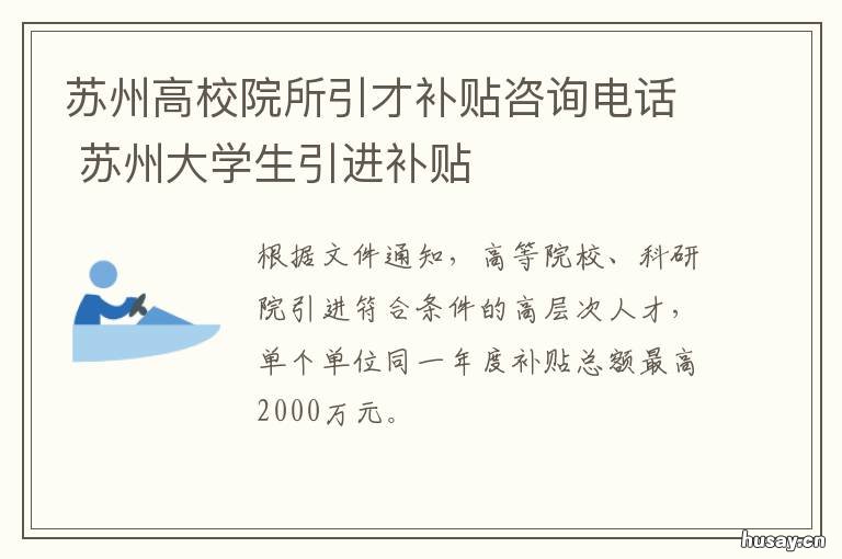 苏州高校院所引才补贴咨询电话 苏州人才引进硕士补贴