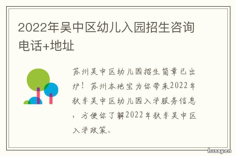2022年吴中区幼儿入园招生咨询电话+地址 吴中幼儿教育中心园招生