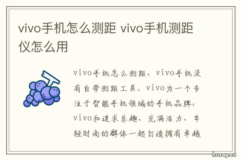 vivo手机怎么测距 vivo手机如何测距离