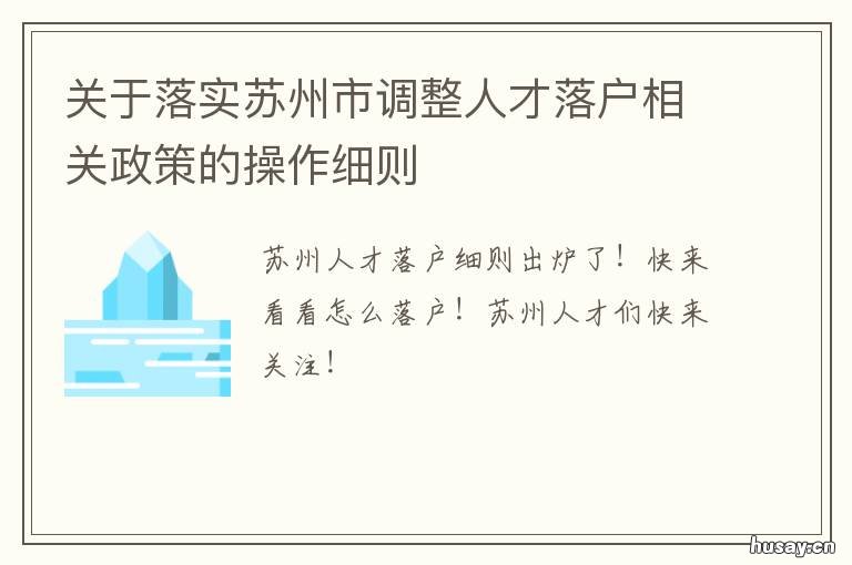 关于落实苏州市调整人才落户相关政策的操作细则 苏州市人民政府关于人才落户
