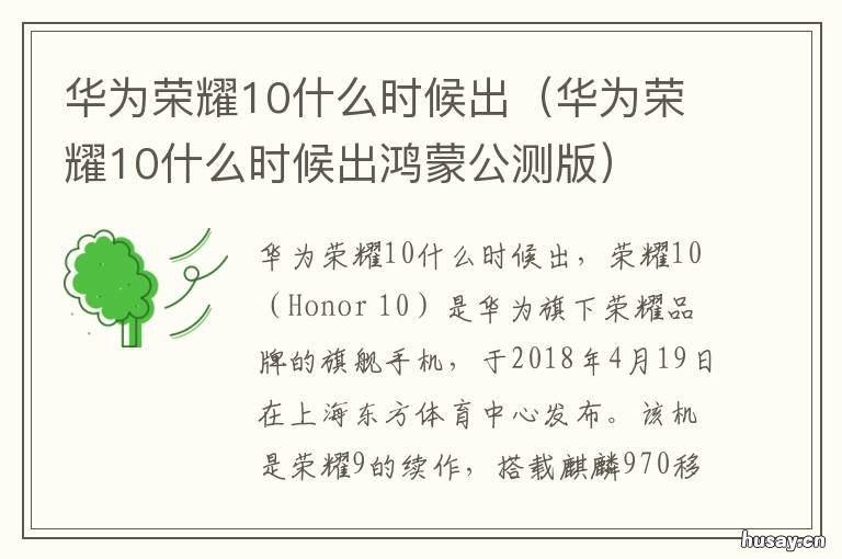 华为荣耀10什么时候出 华为荣耀什么时候出新手机