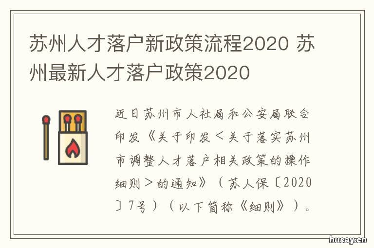 苏州人才落户新政策流程2020 苏州最新人才落户政策2020
