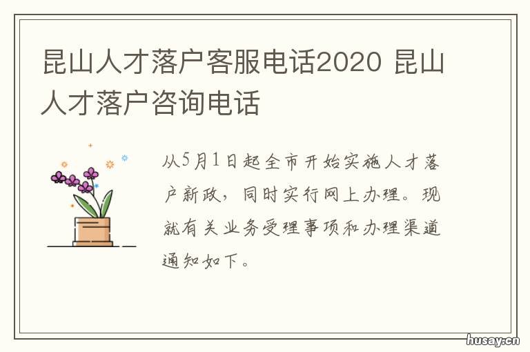 昆山人才落户客服电话2020 昆山人才落户咨询服务中心