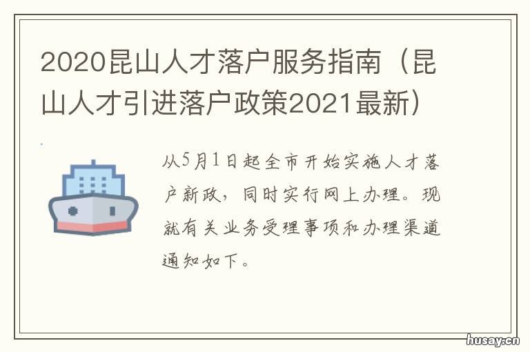 2020昆山人才落户服务指南 2020年昆山人才引进落户流程