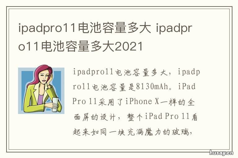 ipadpro11电池容量多大 ipadpro11电池容量多少毫安