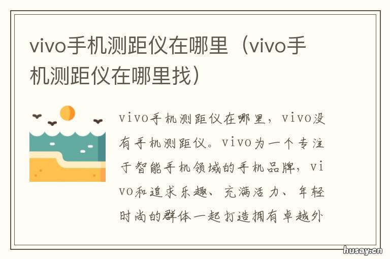 vivo手机测距仪在哪里 vivo手机测距仪在哪里可以买到