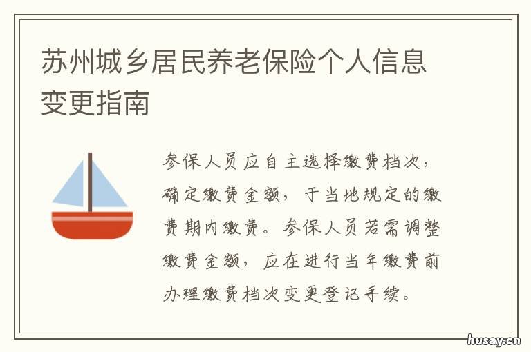苏州城乡居民养老保险个人信息变更指南 苏州城乡居民养老保险个人信息更改
