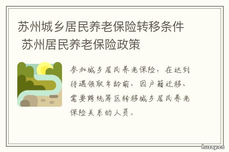 苏州城乡居民养老保险转移条件 苏州城乡居民养老保险转移条例