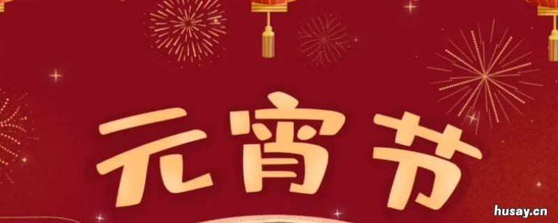 南方过元宵节吗 元宵节南方怎么过